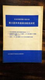 日本共産党第十回大会 第三回中央委員会総会決定