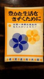 豊かな生活をきずくために　全国一律最低賃金制をたたかいとろう!　