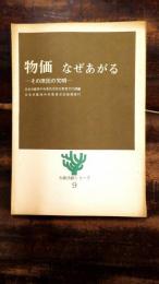 物価なぜあがる : その原因の究明