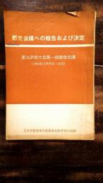 都党会議への報告および決定　第九回党大会第一回都党会議(1964年12月20日・22日)