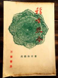 稽古照今