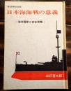 日本海海戦の意義　海洋国家と安全保障
