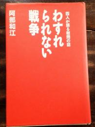 わすれられない戦争 : 四人が語る慰問の話