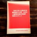 「党創立四十五周年記念機関紙拡大月間」の成功と機関紙活動の持続的発展をめざして