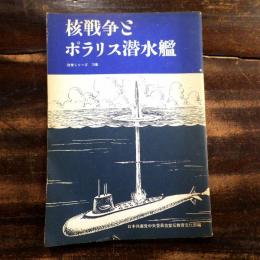 核戦争とポラリス潜水艦