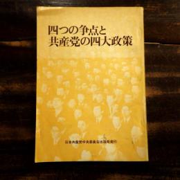 四つの争点と共産党の四大政策