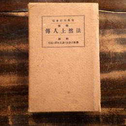 法然上人伝 : 勅修