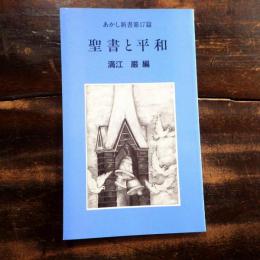聖書と平和