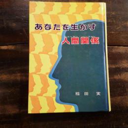 あなたを生かす人間関係