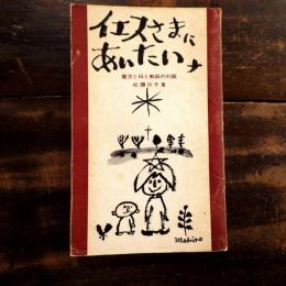 イエスさまにあいたいナ : 園児と母と教師の対話