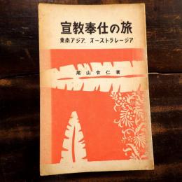 宣教奉仕の旅 : 東南アジア・オーストラレージア