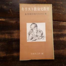 キリスト教幼児教育 : 母親学級のために