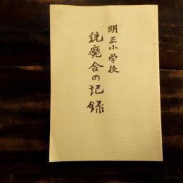 明正小学校　統廃合の記録
