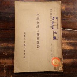 生絲金融と外國爲替
