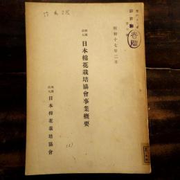 日本棉花栽培協會事業概要　昭和17年2月