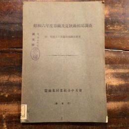 昭和六年度　春繭及夏秋繭相場調査　附・昭和五年度繭相場調査概要