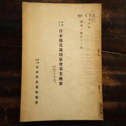 日本棉花栽培協會事業概要　昭和14年12月