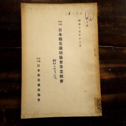 日本棉花栽培協會事業概要　昭和15年12月