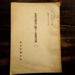 生産力擴充に關する資料目録