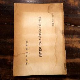 本会決定方針要綱綜覧