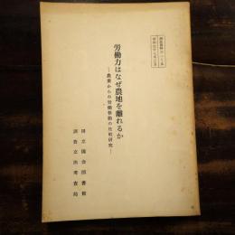 労働力はなぜ農地を離れるか : 農業からの労働移動の比較研究