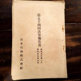 日本石油株式会社　第54回決算報告書　自大正9年1月 至大正9年6月