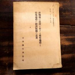 終戦後の農村に於ける米作地帯と特殊地帯の経済状態の差異