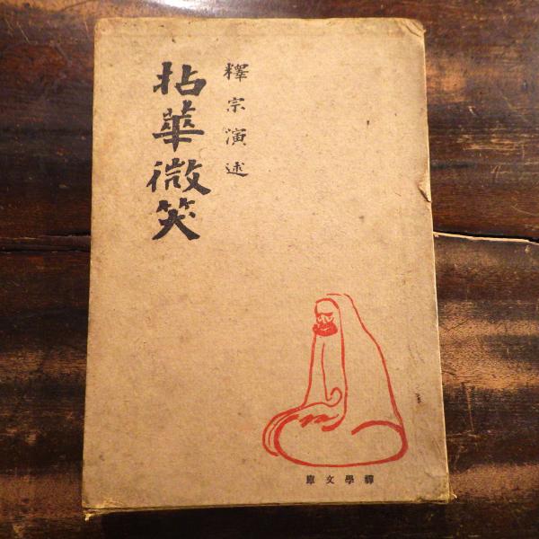 拈華微笑(釈宗演 著) / 古本、中古本、古書籍の通販は「日本の古本屋  