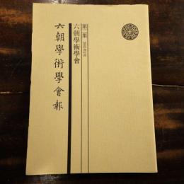 六朝學術學會報　第2集