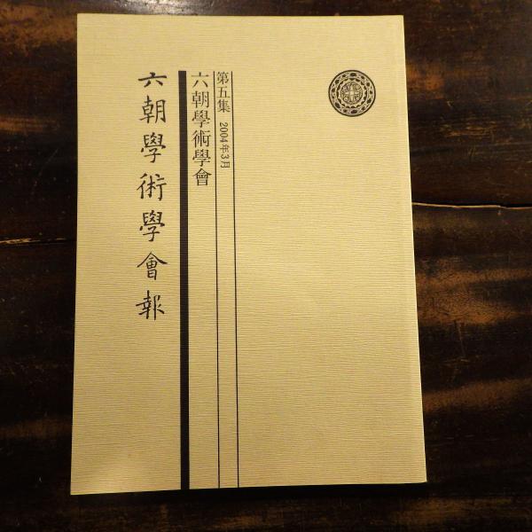 六朝學術學會報 第5集 六朝學術學會 編 青聲社 古本 中古本 古書籍の通販は 日本の古本屋 日本の古本屋
