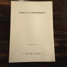 木更津市上名主ケ谷窯跡確認調査報告書