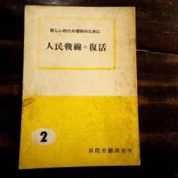 人民戦線の復活