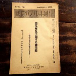 廃品更生に関する諸問題　国際パンフレット通信