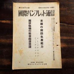 米国の国防生産能力 獨伊枢軸の戦争経済保証　国際パンフレット通信
