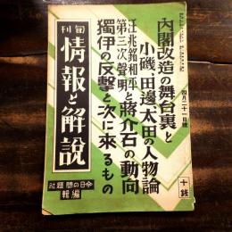 旬刊 情報と解説　内閣改造の舞台裏と小磯、田邊、太田の人物論　汪兆銘和平第三次声明と蒋介石の動向　獨伊の反撃と次に来るもの