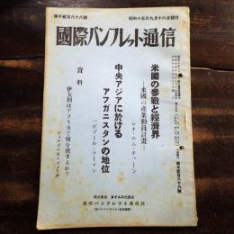 米国の参戦と経済界 中央アジアに於けるアフガニスタンの地位　国際パンフレット通信