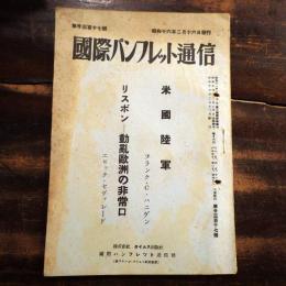 米国陸軍 リスボン-動乱欧州の非常口　国際パンフレット通信