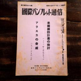 米国国防計画の検討 アラスカの脅威　国際パンフレット通信