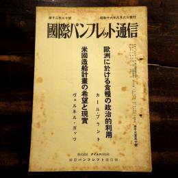 欧州に於ける食糧の政治的利用 米国造船計画の希望と現実　国際パンフレット通信