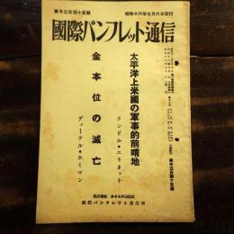 太平洋上米国の軍事的前哨地 金本位の滅亡　国際パンフレット通信