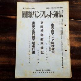 ソ連の対アジア国境政策 英国掃海船同乗記 米国の飛行機大増産計画　国際パンフレット通信