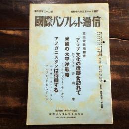 「アラブ」文化の遺跡を訪れて 米国の太平洋戦略 アフガニスタンは待機する　国際パンフレット通信