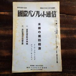米国の国防経済　国際パンフレット通信