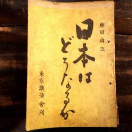 日本はどうなるか