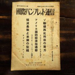 ソ連領西比利亜の実力 アメリカ国防経済指導部 短波長戦と米国の監視　国際パンフレット通信