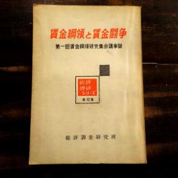 賃金綱領と賃金闘争 : 第一回賃金綱領研究集会議事録