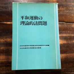 平和運動の理論的諸問題