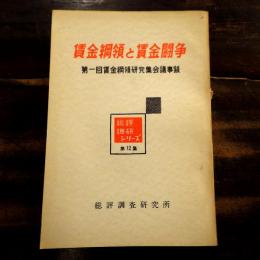 賃金綱領と賃金闘争 : 第一回賃金綱領研究集会議事録