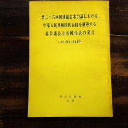 第二十六回国連総会本会議における中華人民共和国代表団を歓迎する総会議長と各国代表の発言