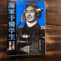 海軍予備学生 : その生活と死闘の記録